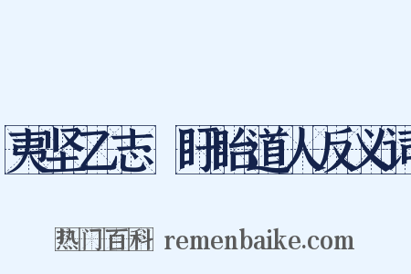 夷坚乙志·盱眙道人反义词是什么意思的图片